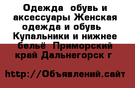 Одежда, обувь и аксессуары Женская одежда и обувь - Купальники и нижнее бельё. Приморский край,Дальнегорск г.